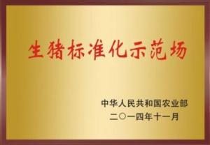 生豬标準化示範場