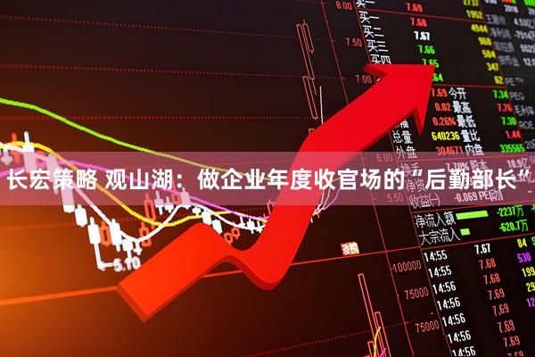 长宏策略 观山湖：做企业年度收官场的“后勤部长”